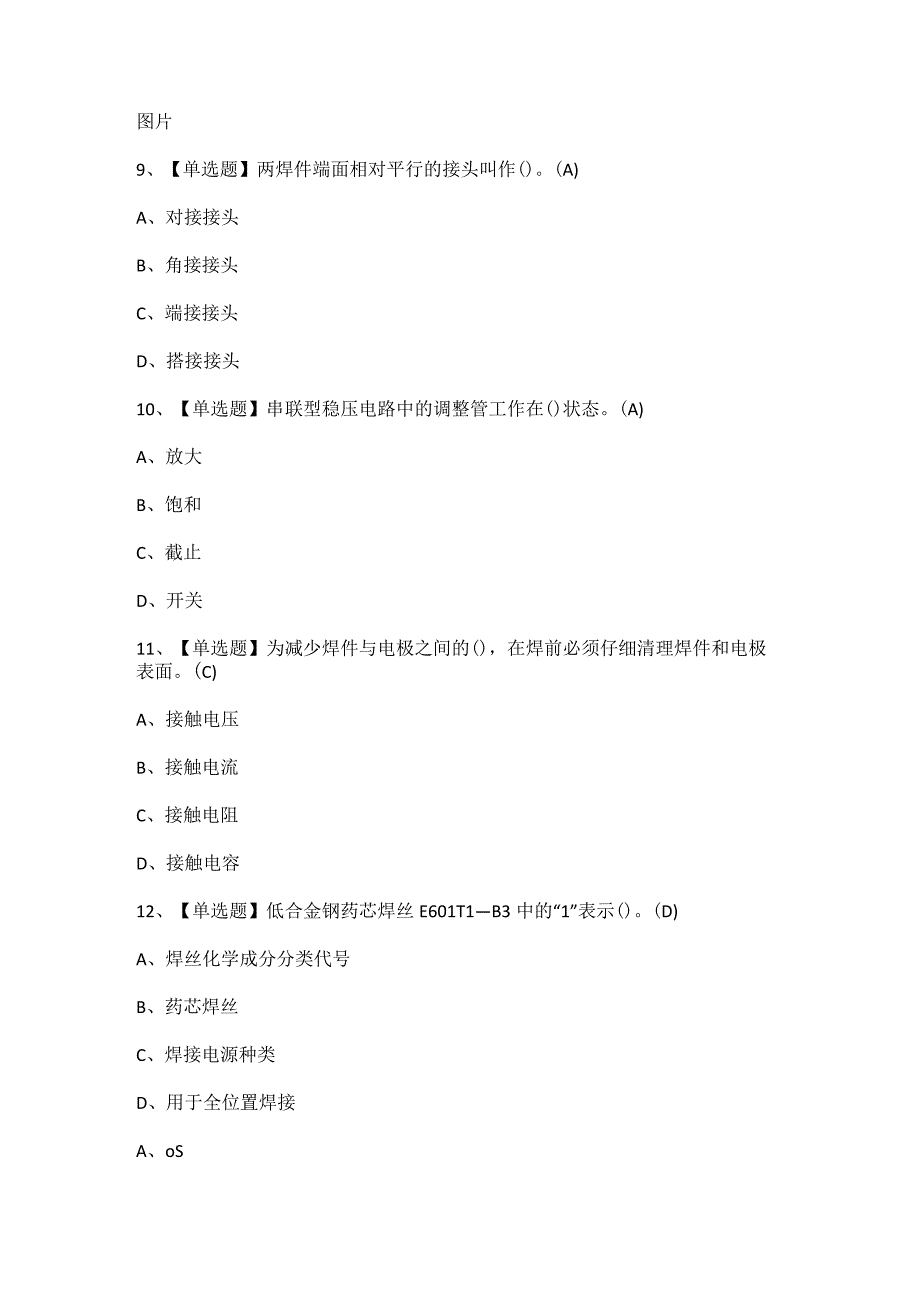 2023年焊工（初级）考试题及答案.docx_第3页