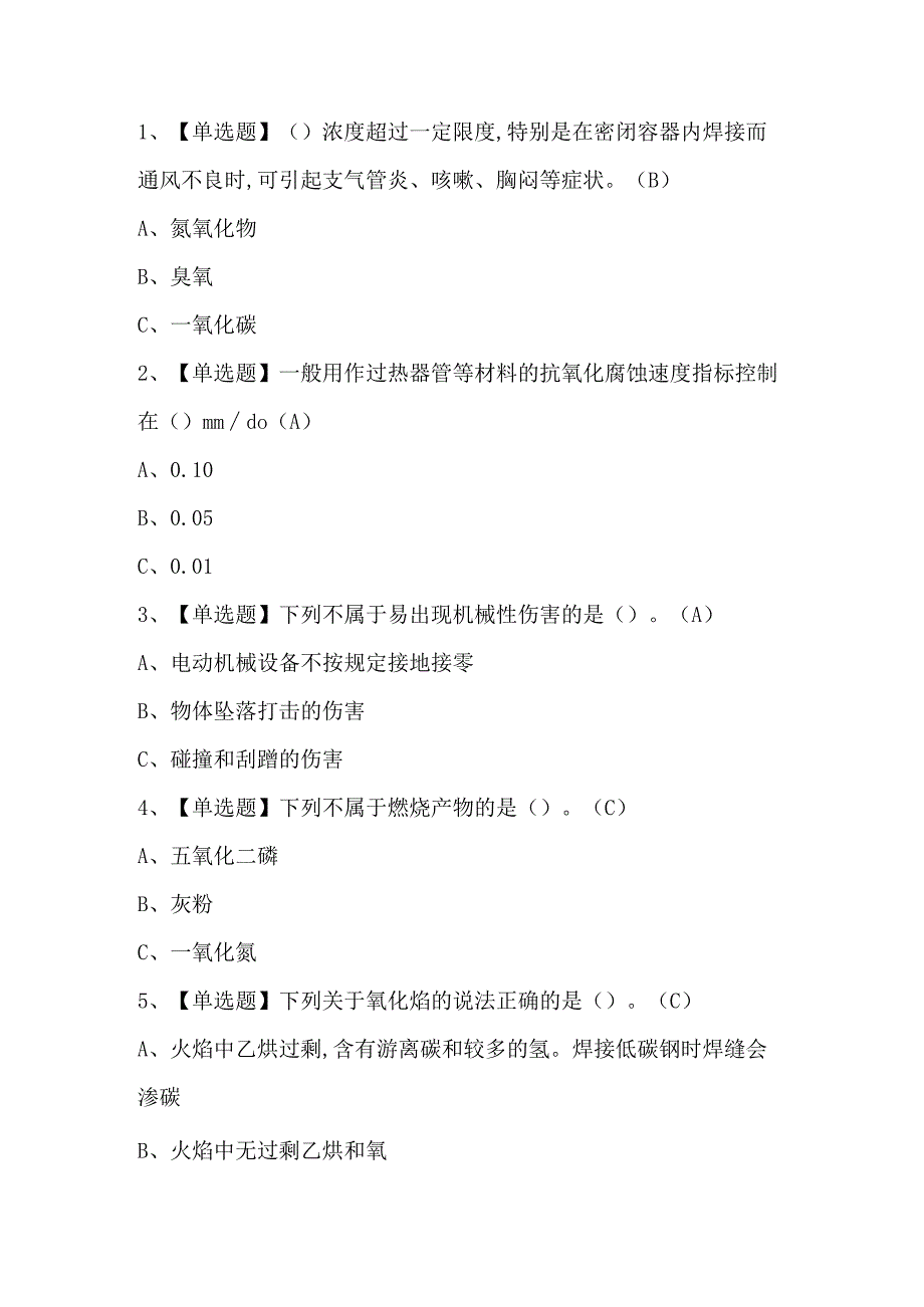 2023年熔化焊接与热切割考试题第34套.docx_第1页