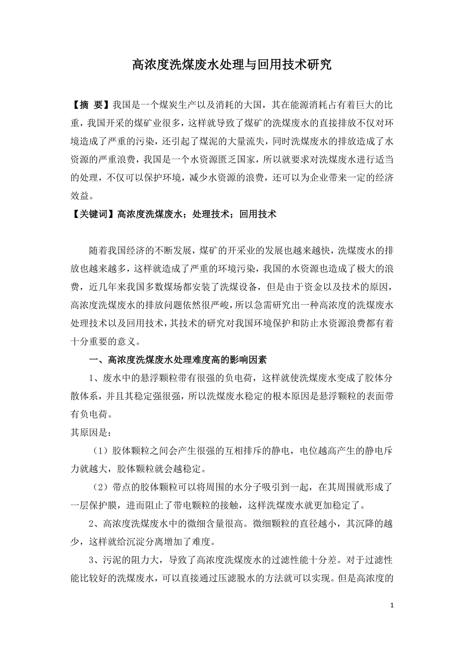 高浓度洗煤废水处理与回用技术研究.doc_第1页