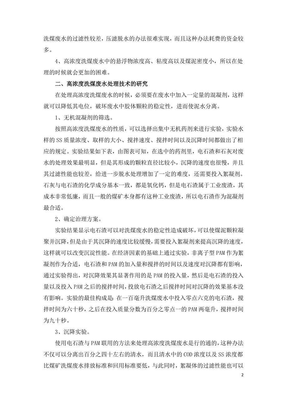 高浓度洗煤废水处理与回用技术研究.doc_第2页