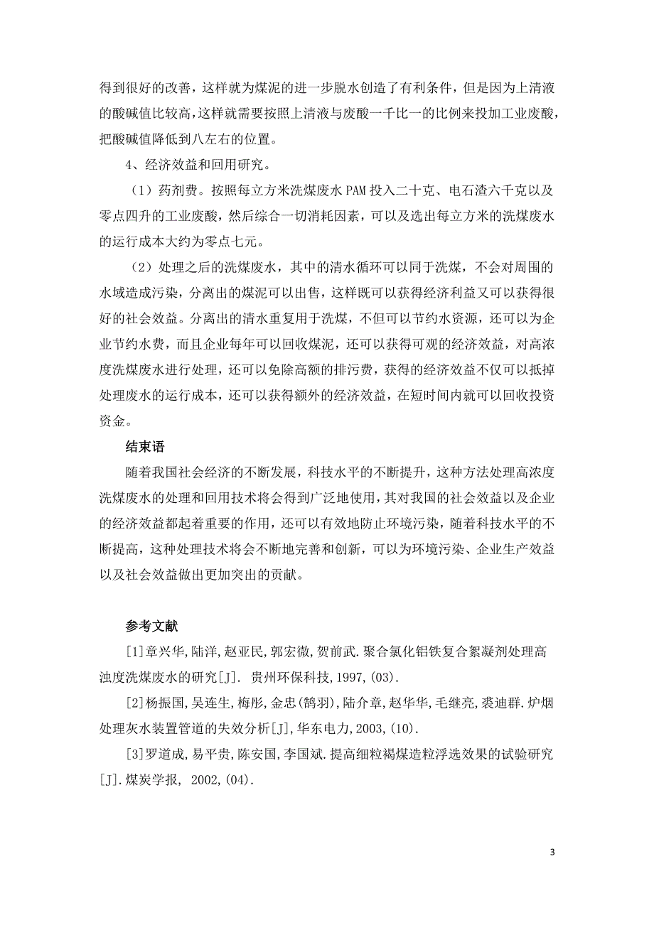 高浓度洗煤废水处理与回用技术研究.doc_第3页