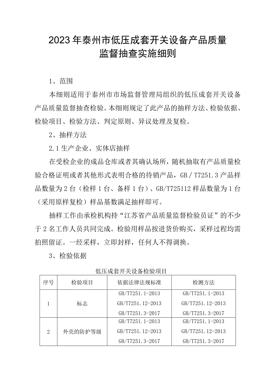 2023年泰州市市级产品质量监督抽查实施细则（低压成套开关设备）.docx_第1页