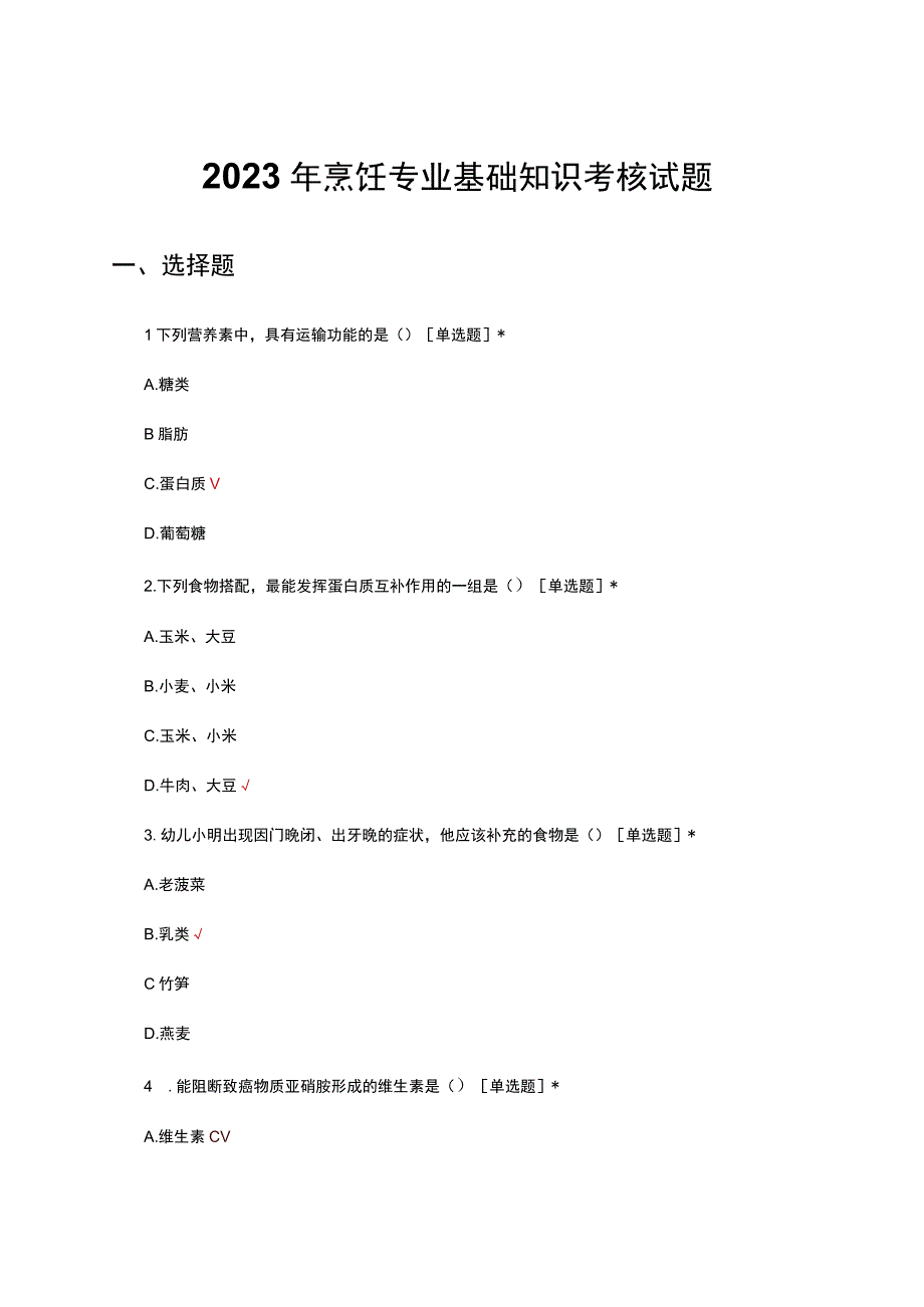 2023年烹饪专业基础知识考核试题及答案.docx_第1页