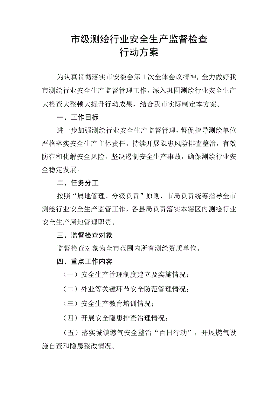 2023年测绘行业安全生产监督检查行动方案.docx_第1页