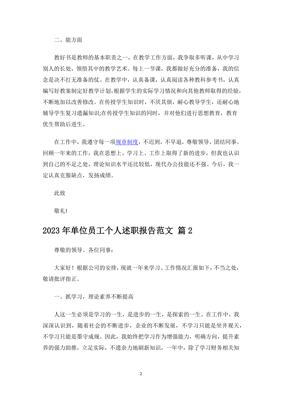 2023年单位员工个人述职报告范文.docx_第2页