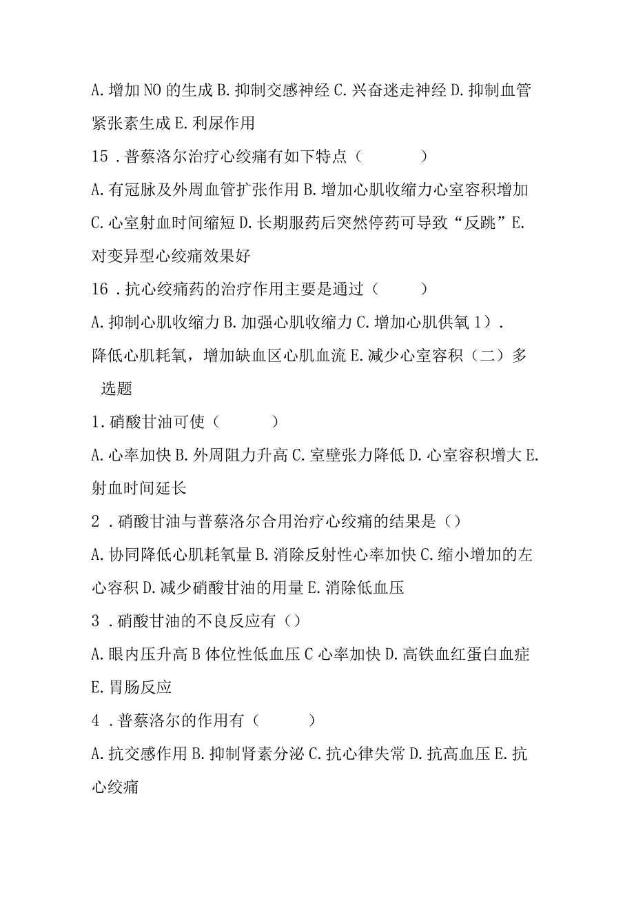 2023年抗心绞痛药考试题及答案.docx_第3页