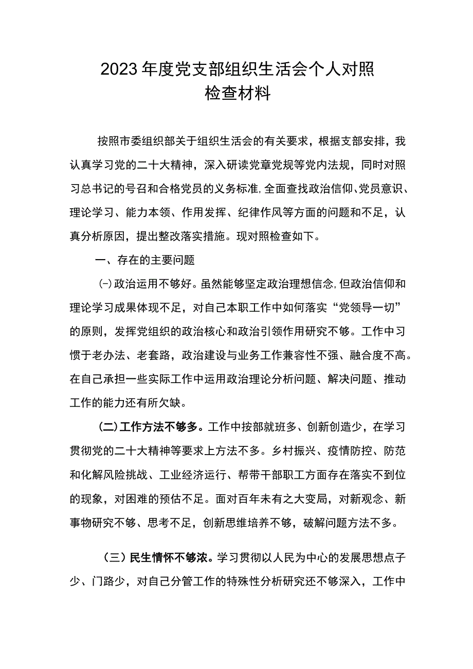 2023年度党支部组织生活会个人对照检查材料.docx_第1页