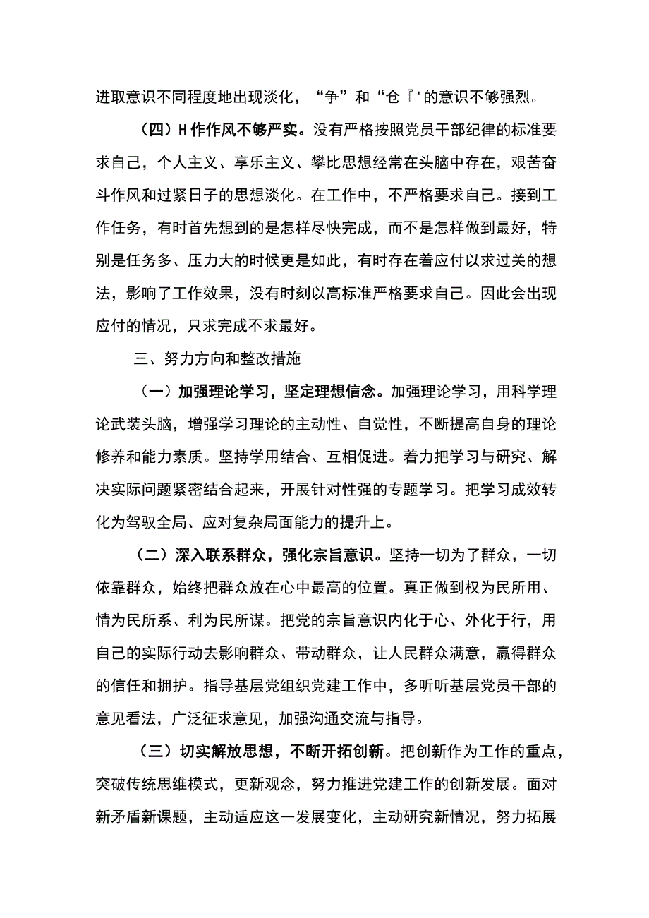 2023年度党支部组织生活会个人对照检查材料.docx_第3页