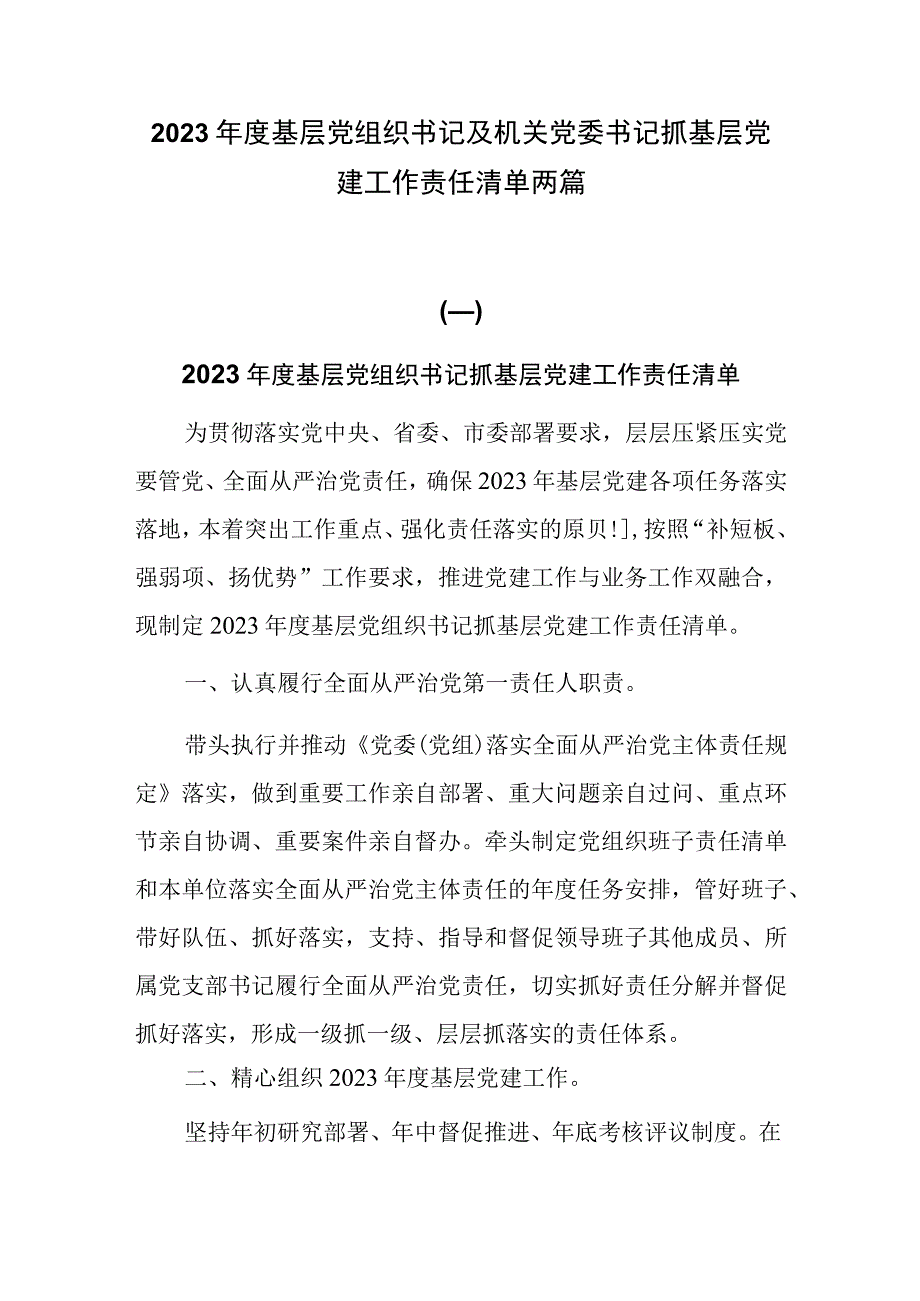 2023年度基层党组织书记及机关党委书记抓基层党建工作责任清单两篇.docx_第1页