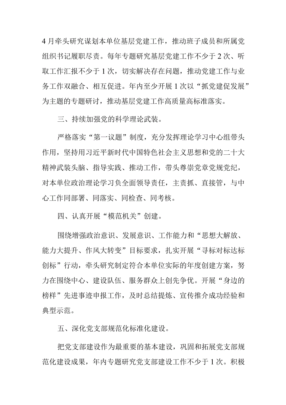 2023年度基层党组织书记及机关党委书记抓基层党建工作责任清单两篇.docx_第2页