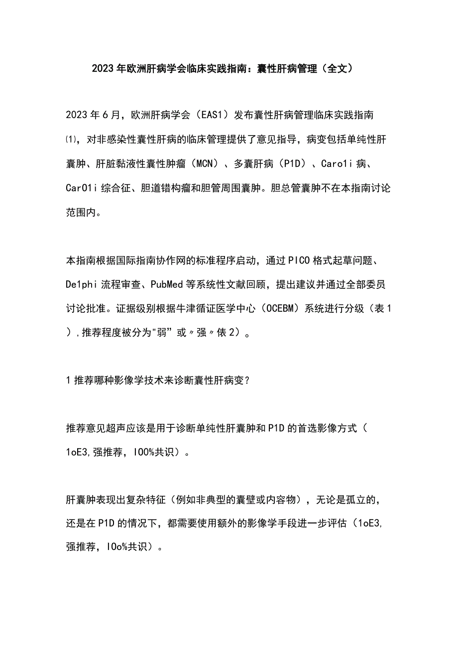 2023年欧洲肝病学会临床实践指南：囊性肝病管理（全文）.docx_第1页