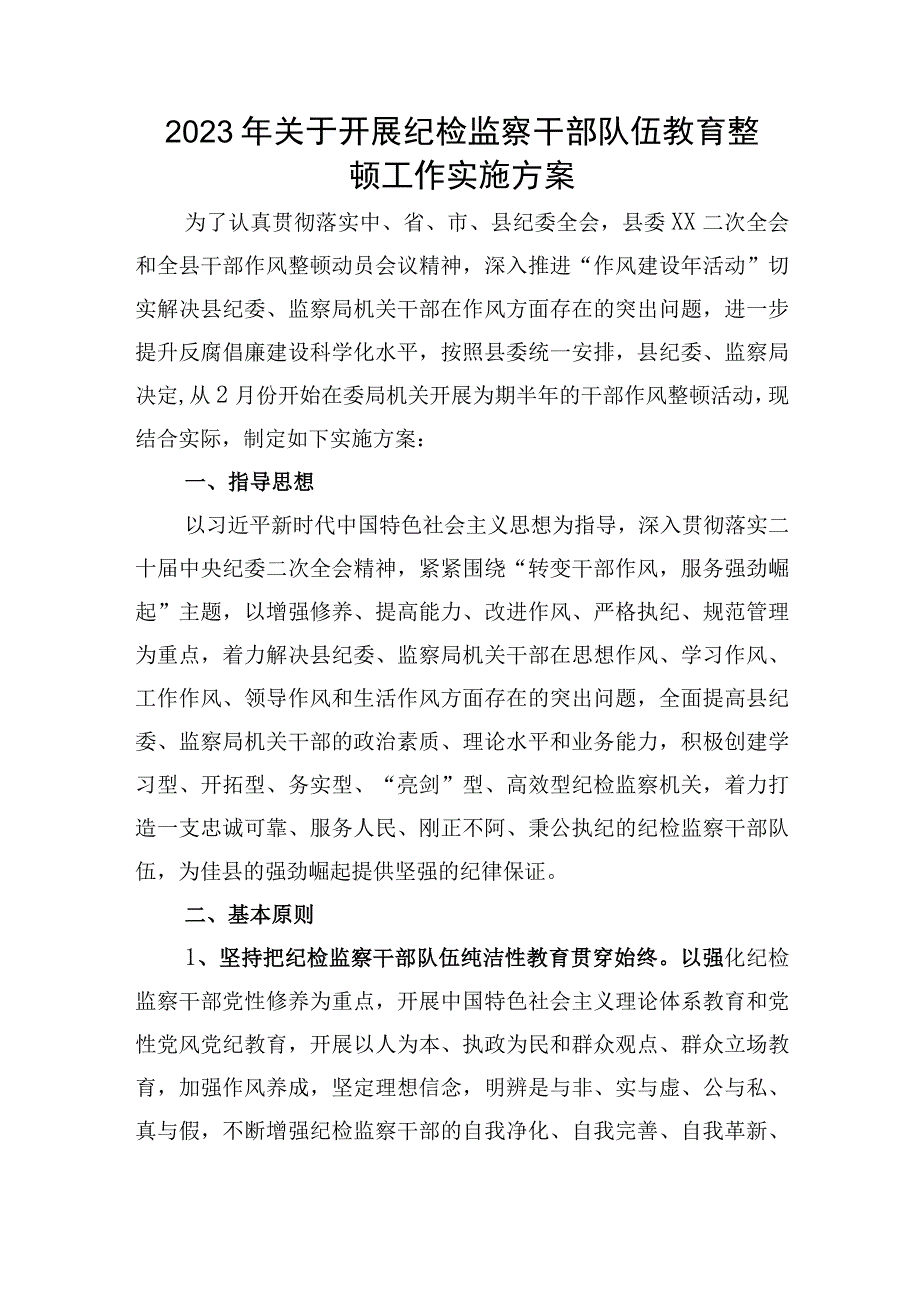 2023年开展纪检监察干部队伍教育整顿工作实施方案.docx_第1页