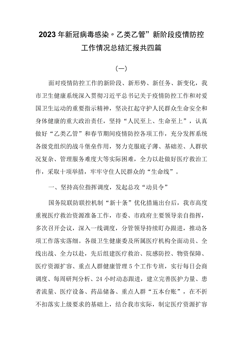 2023年新冠病毒感染乙类乙管新阶段疫情防控工作情况总结汇报共四篇.docx_第1页