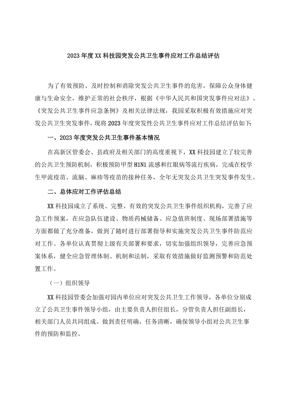 2023年度XX科技园突发公共卫生事件应对工作总结评估.docx_第1页