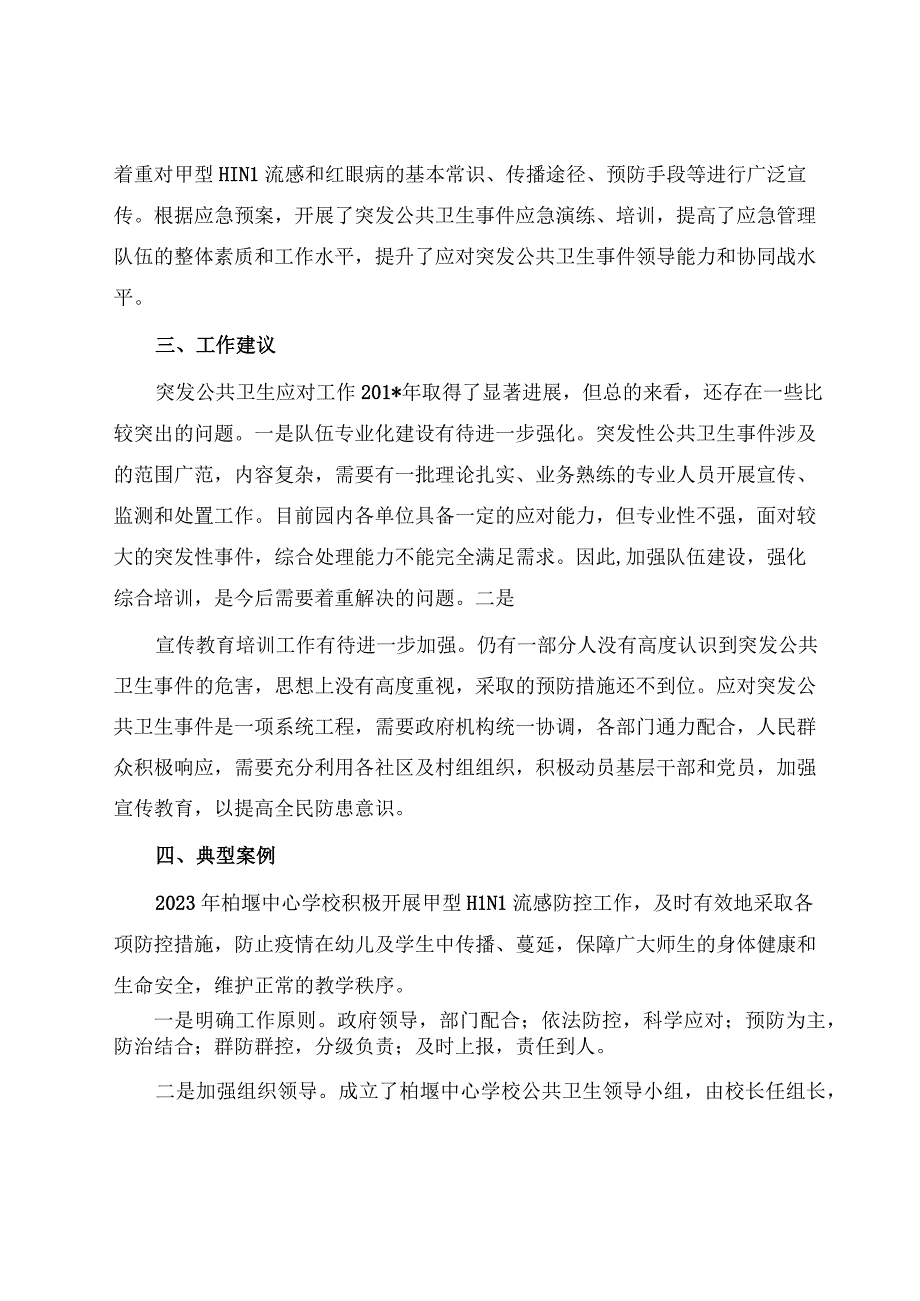 2023年度XX科技园突发公共卫生事件应对工作总结评估.docx_第3页