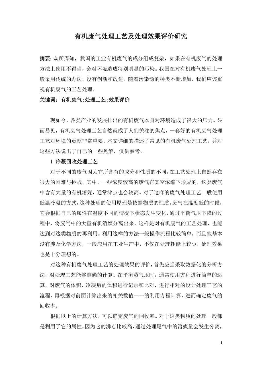 有机废气处理工艺及处理效果评价研究.doc_第1页