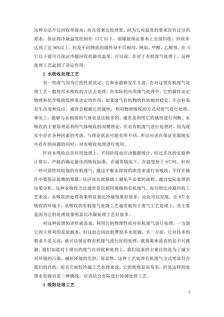 有机废气处理工艺及处理效果评价研究.doc_第2页