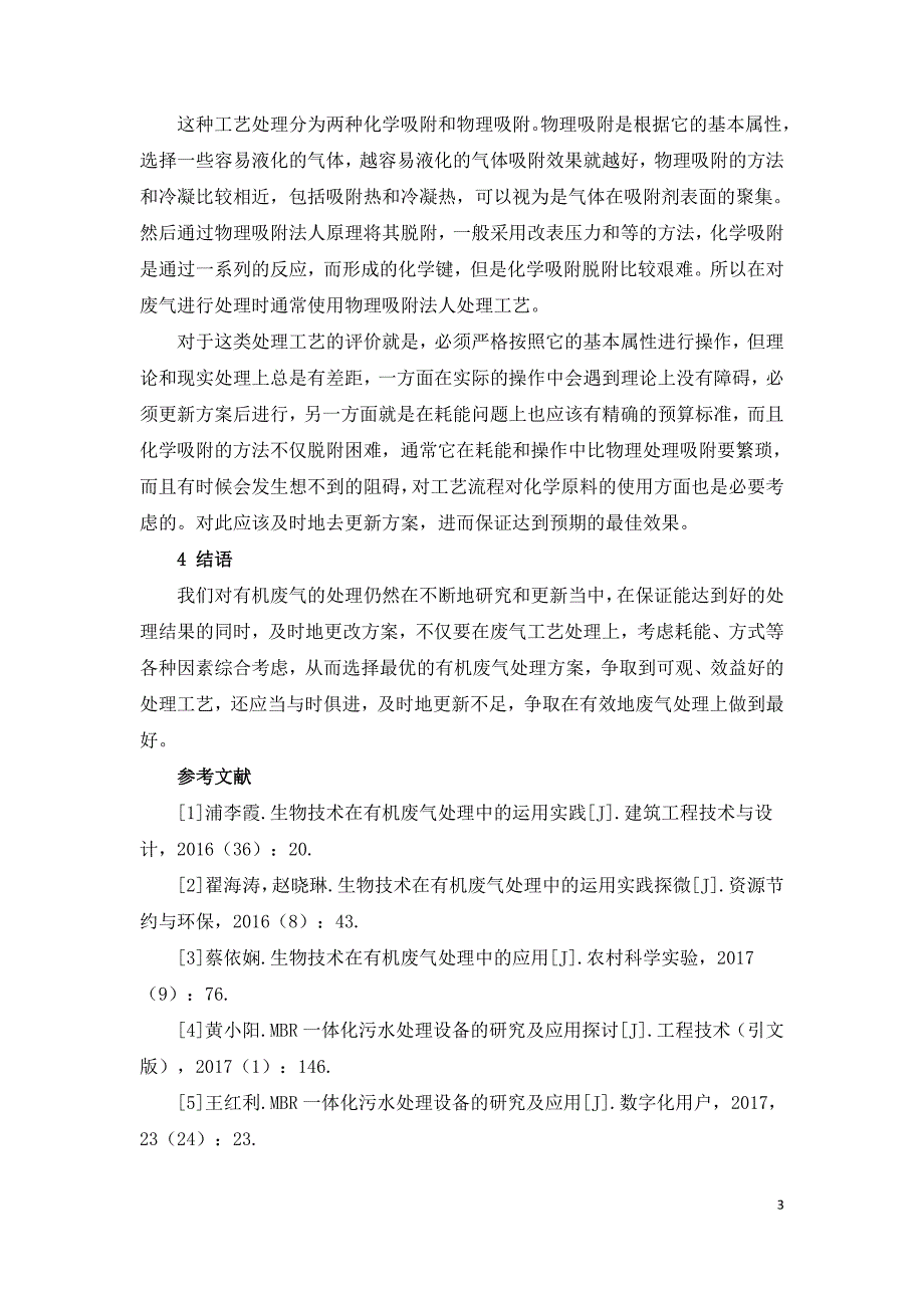 有机废气处理工艺及处理效果评价研究.doc_第3页