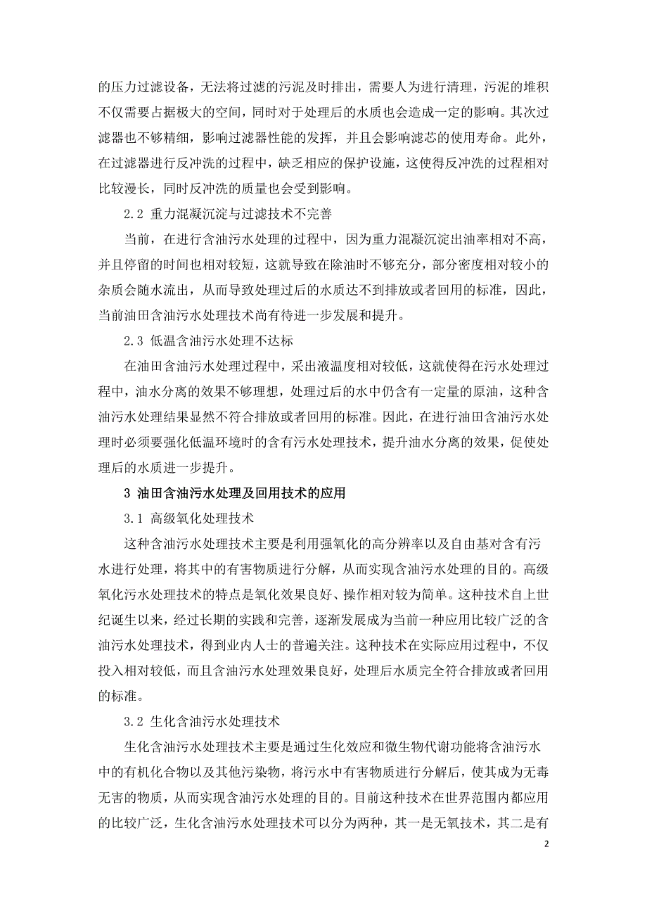 油田含油污水处理及回用技术的应用.doc_第2页