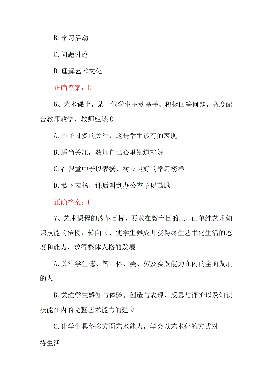 2023年教师招聘《小学艺术教育》知识考试题与答案.docx_第3页