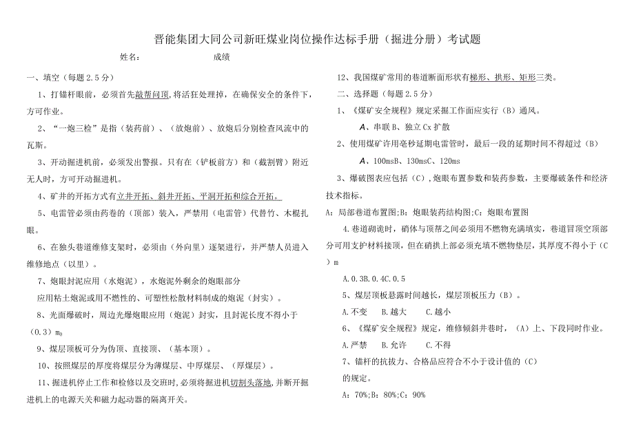 2023年掘进岗位操作达标手册考试题.docx_第1页