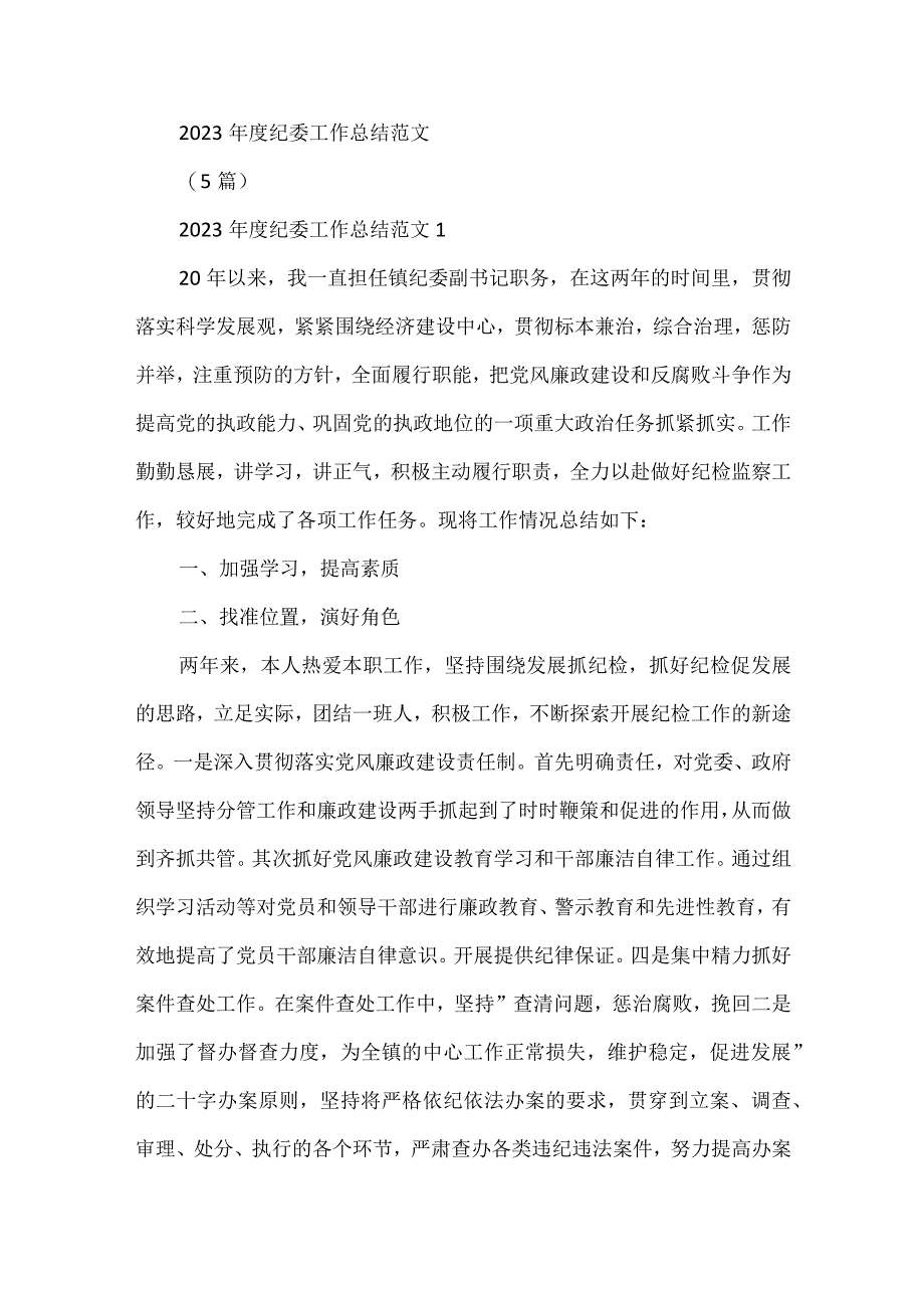 2023年度纪委工作总结范文(5篇).docx_第1页