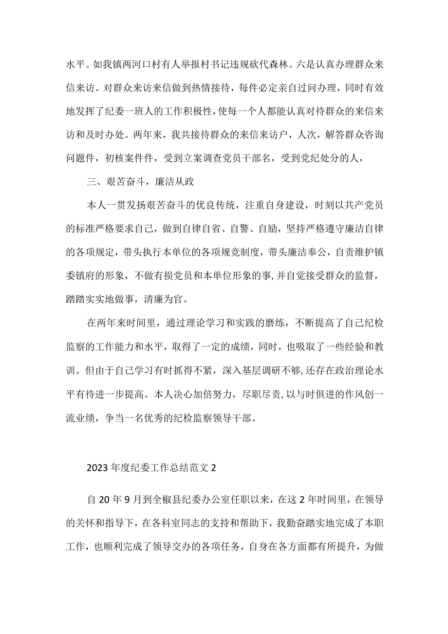 2023年度纪委工作总结范文(5篇).docx_第2页