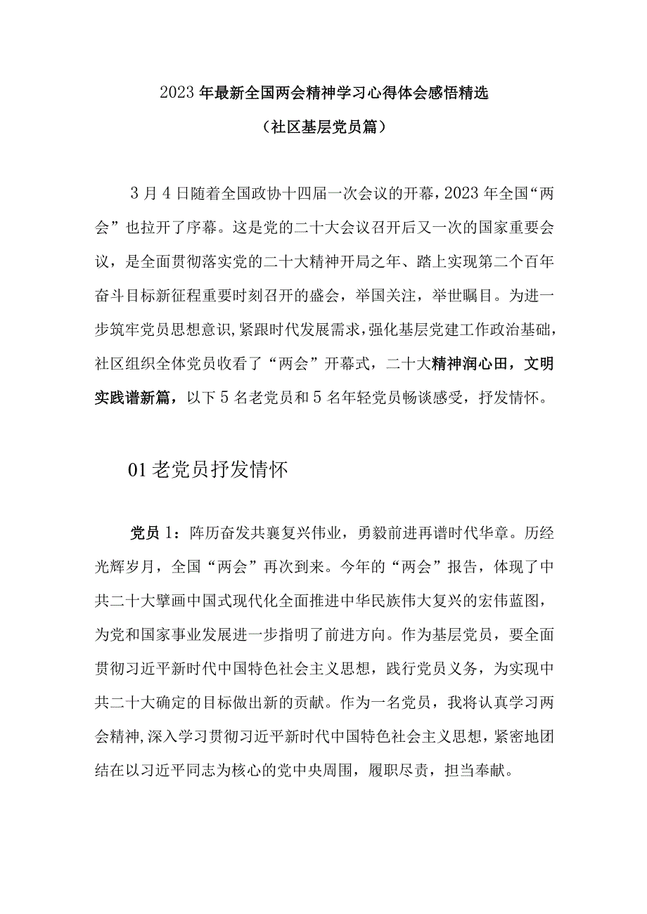 2023年最新全国两会精神学习心得体会感悟精选(社区基层党员篇).docx_第1页