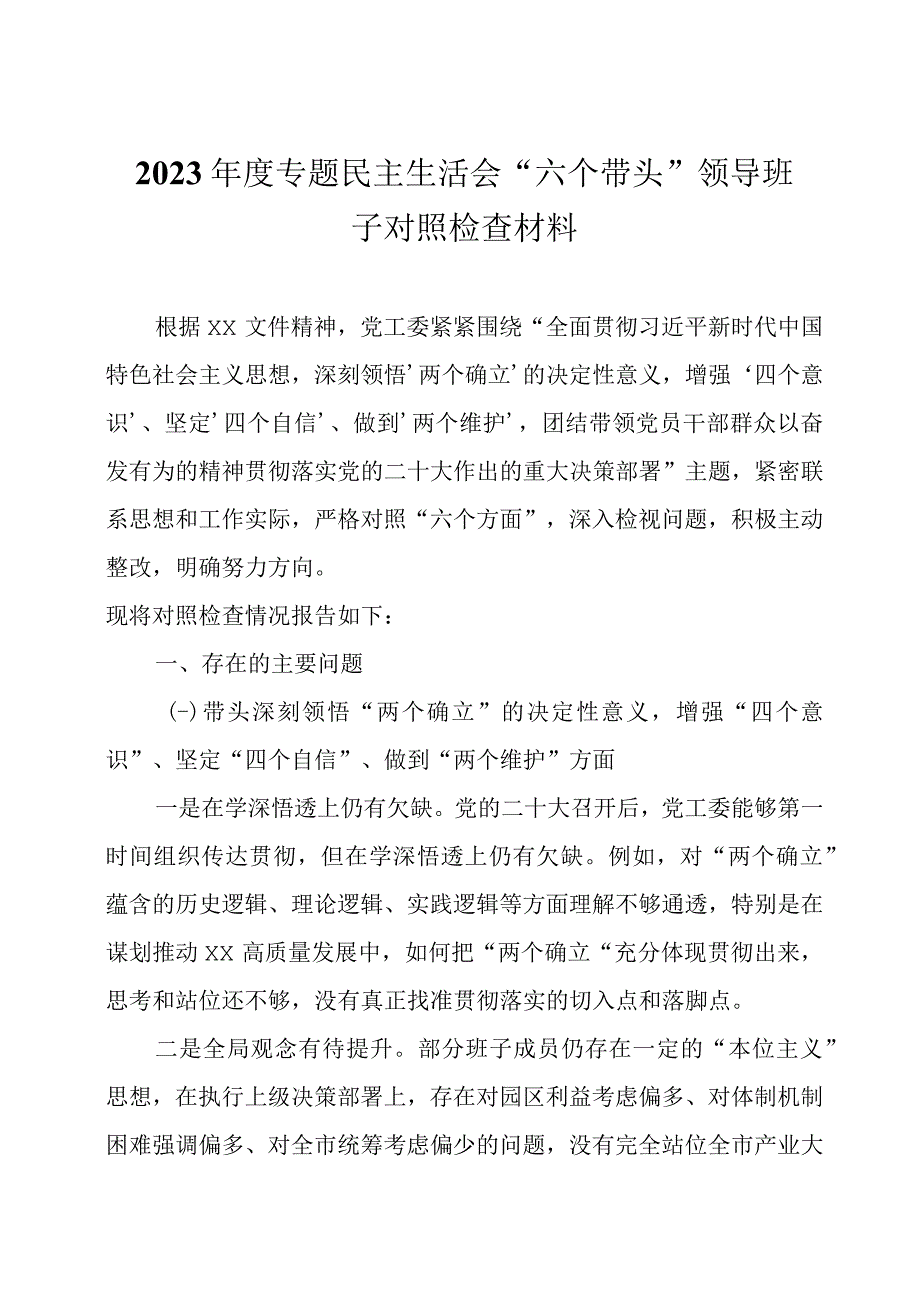 2023年度专题民主生活会六个带头领导班子对照检查材料及领导点评讲话.docx_第1页