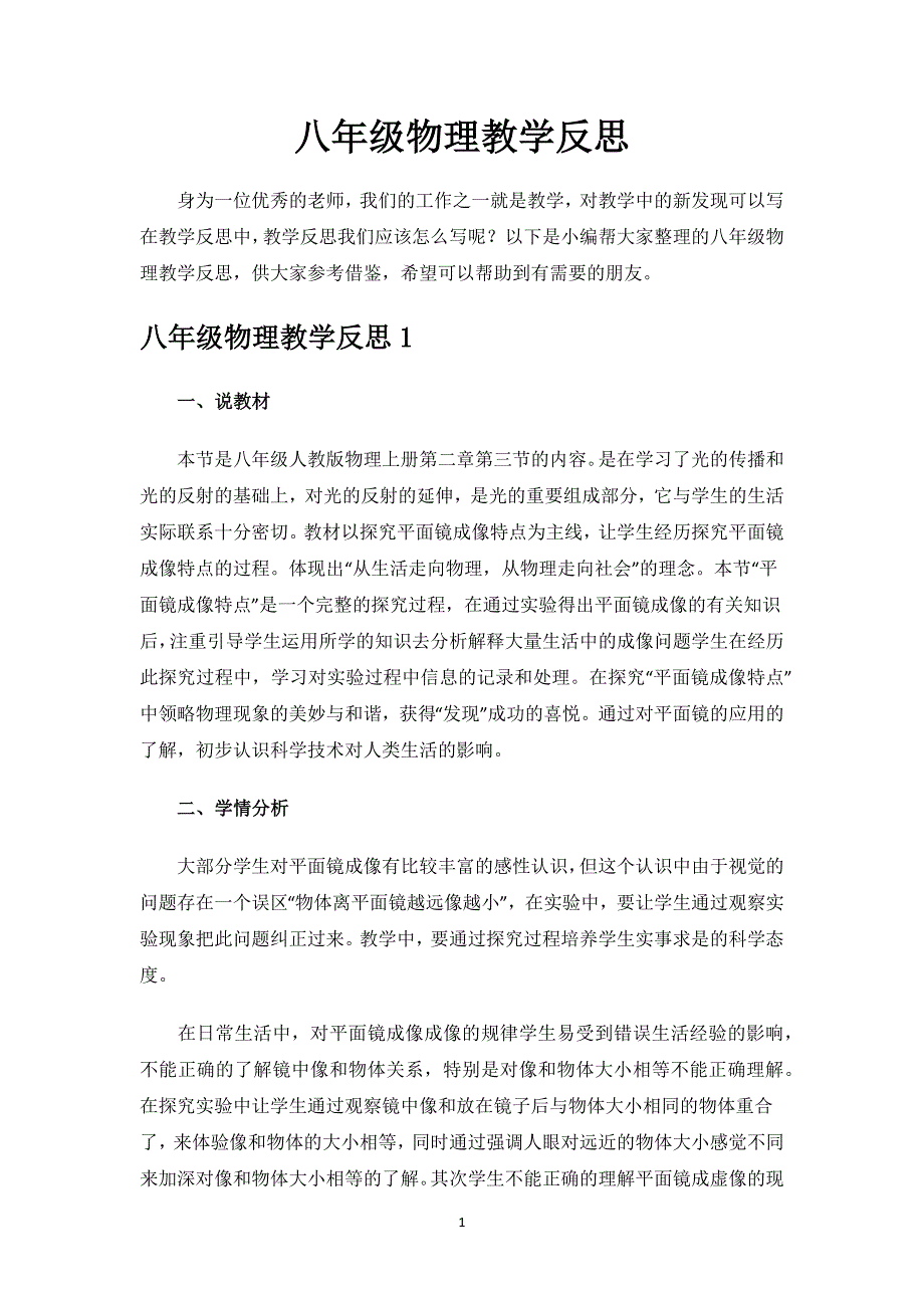 八年级物理教学反思.docx_第1页