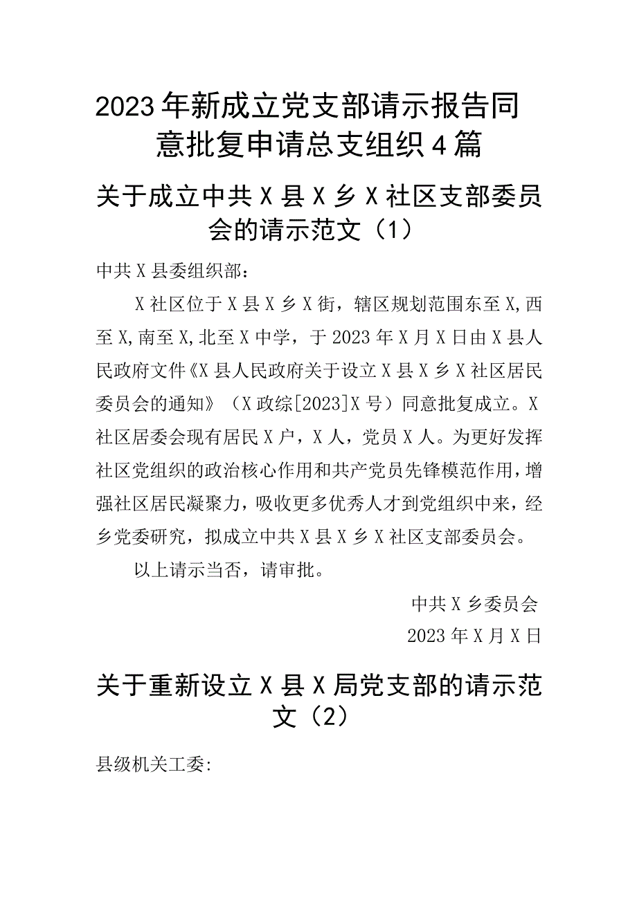 2023年新成立党支部请示报告同意批复申请总支组织4篇.docx_第1页