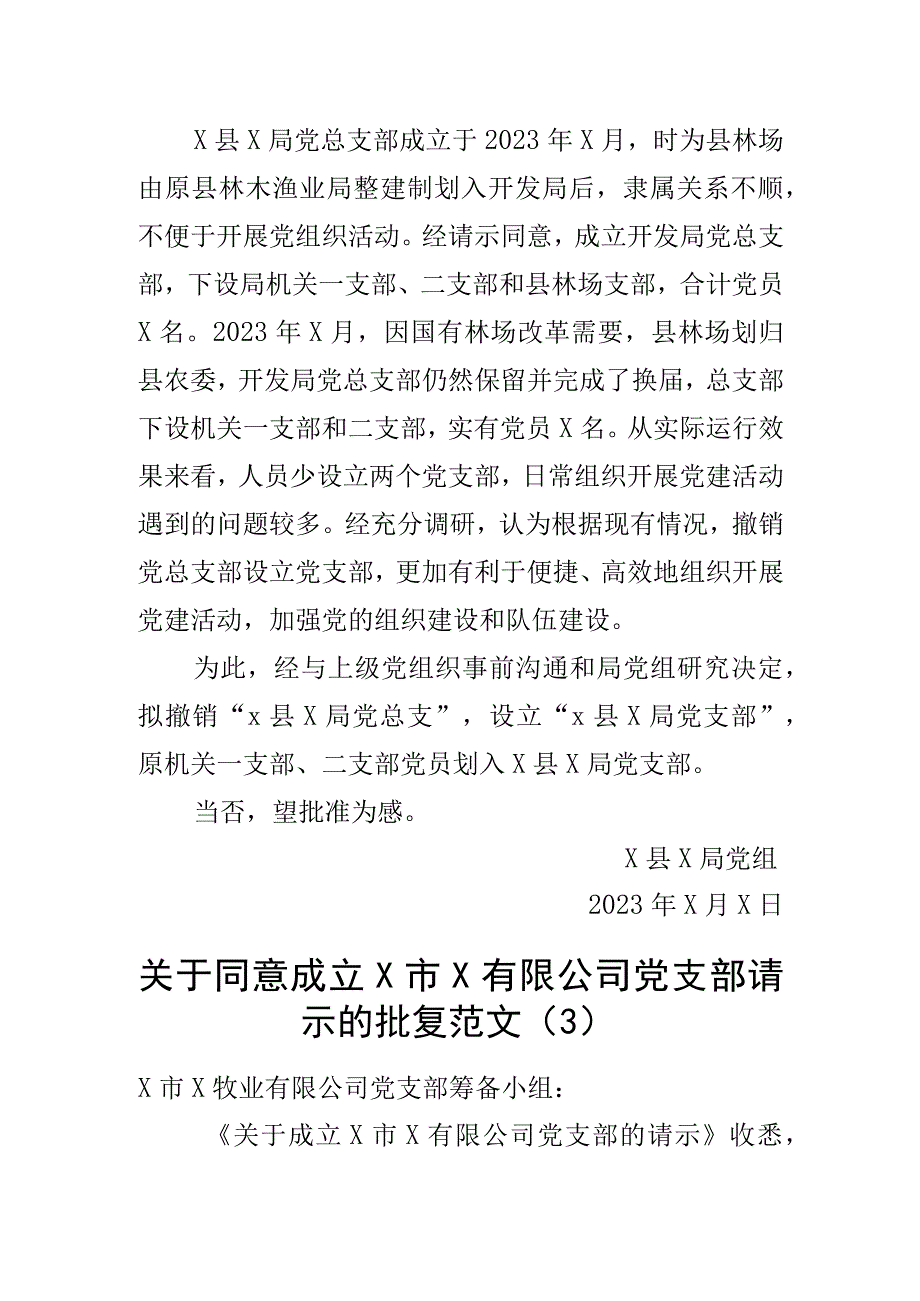 2023年新成立党支部请示报告同意批复申请总支组织4篇.docx_第2页