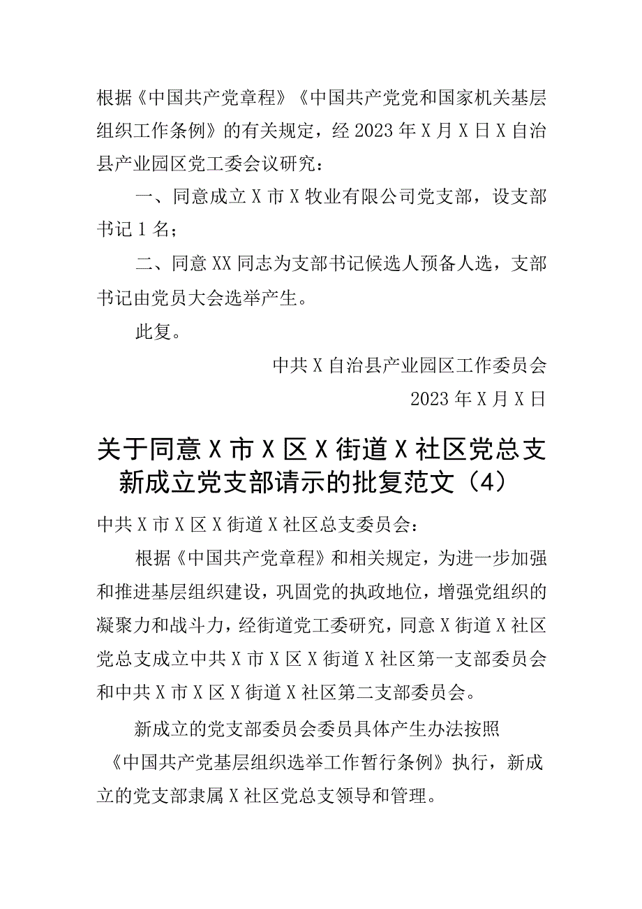 2023年新成立党支部请示报告同意批复申请总支组织4篇.docx_第3页