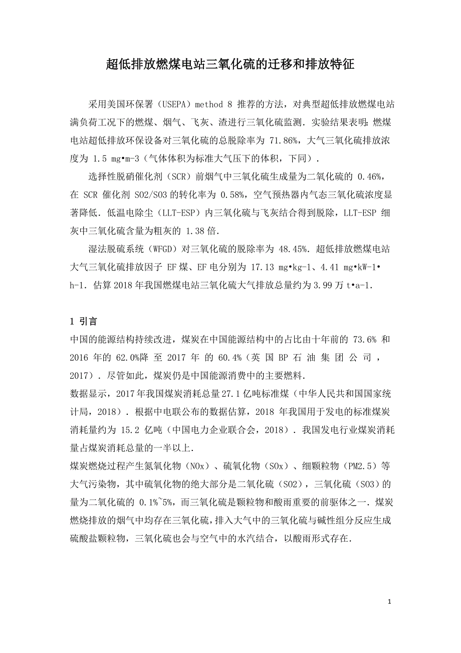 超低排放燃煤电站三氧化硫的迁移和排放特征.doc_第1页