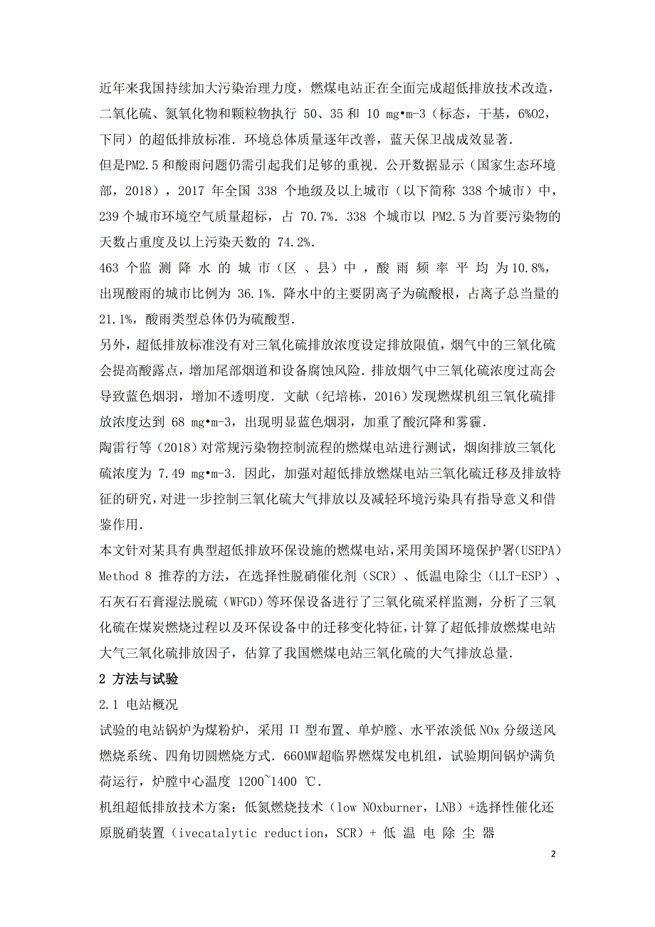 超低排放燃煤电站三氧化硫的迁移和排放特征.doc_第2页