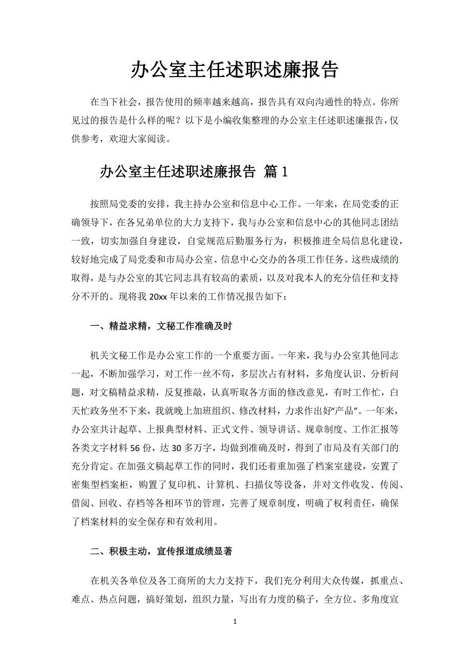 办公室主任述职述廉报告.docx_第1页