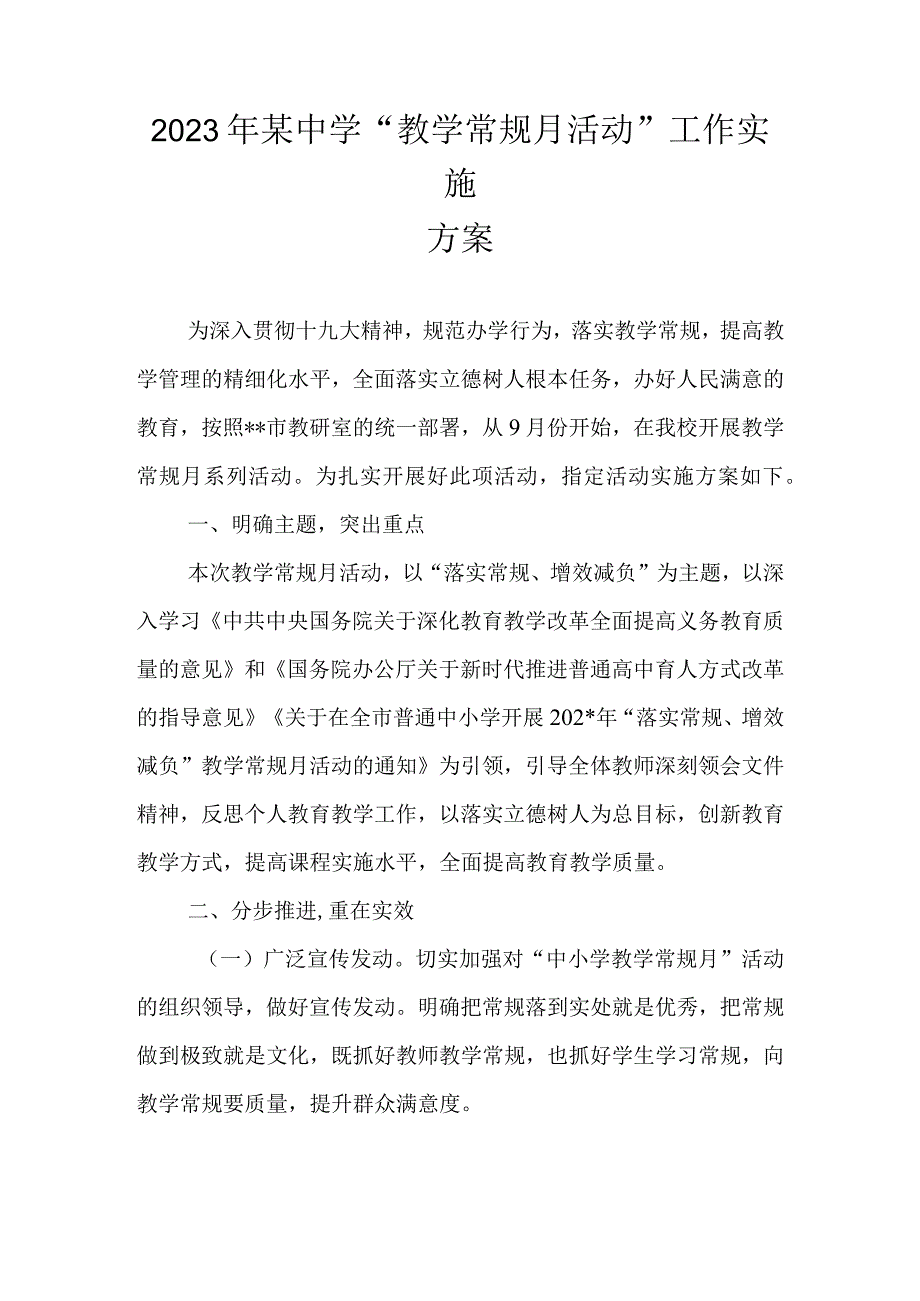 2023年某中学教学常规月活动工作实施方案.docx_第1页