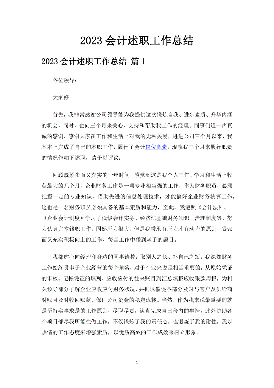 2023会计述职工作总结.docx_第1页