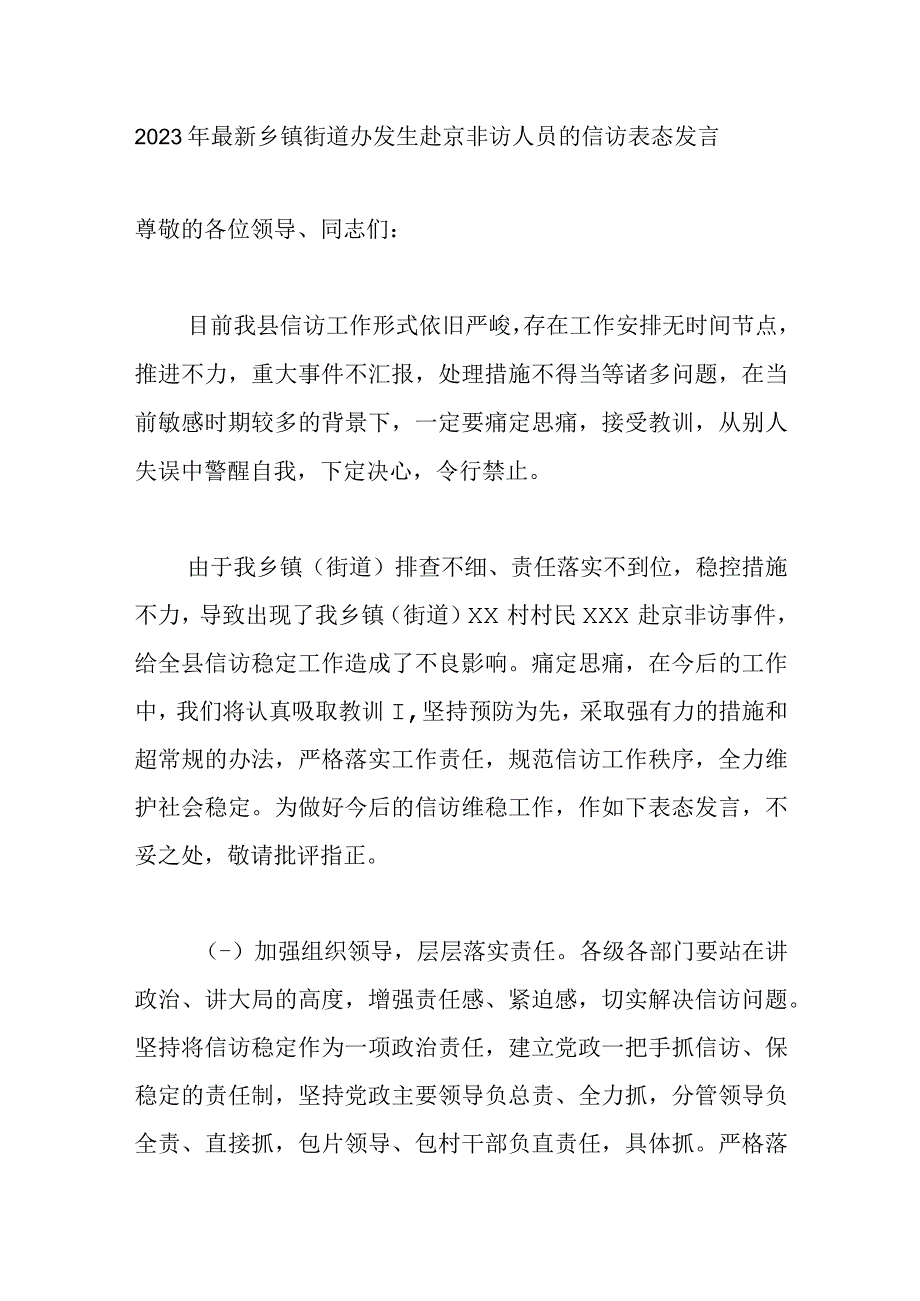 2023年最新乡镇街道办发生赴京非访人员的信访表态发言(1500字).docx_第1页