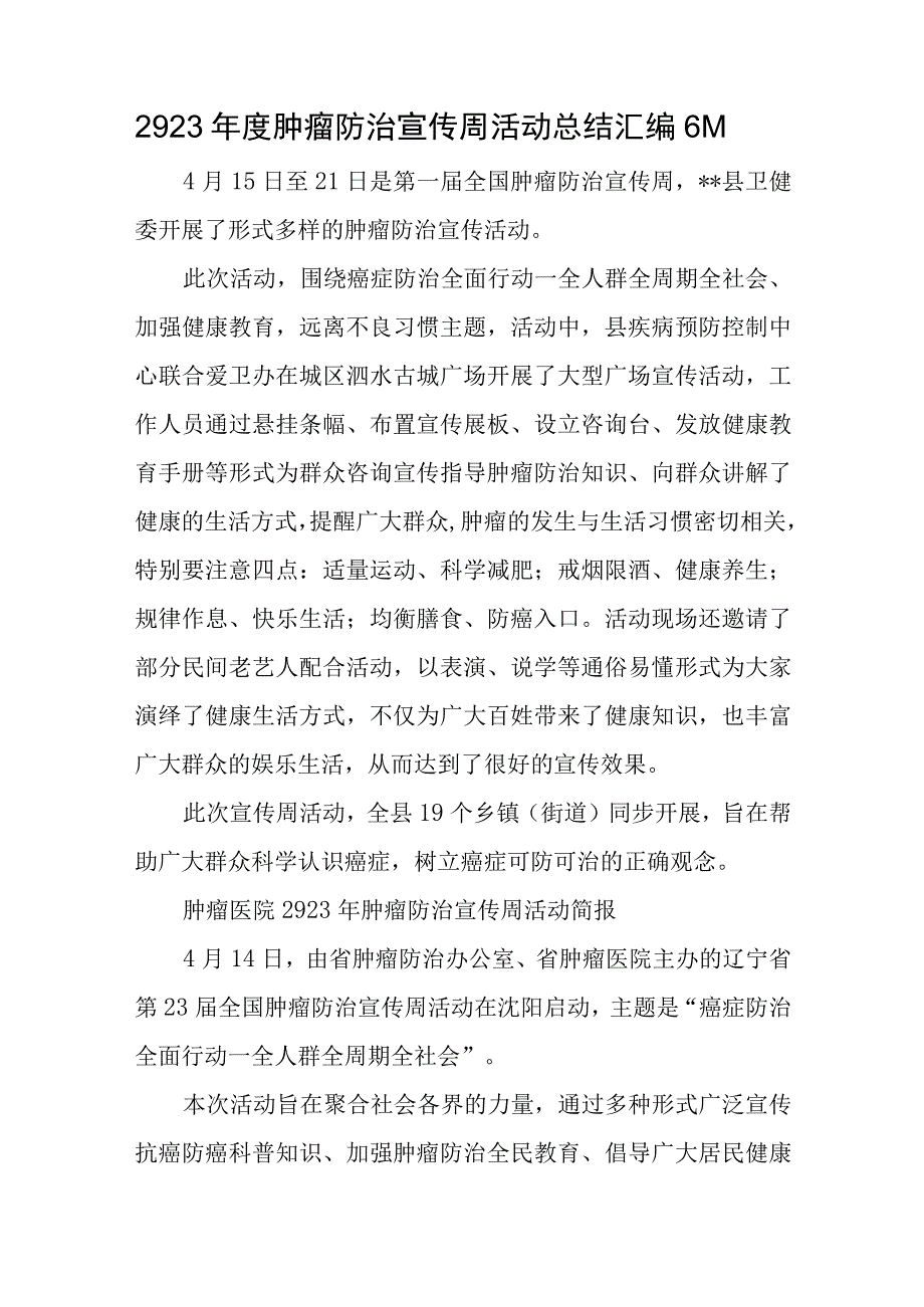 2023年度肿瘤防治宣传周活动总结简报汇编6篇.docx_第1页