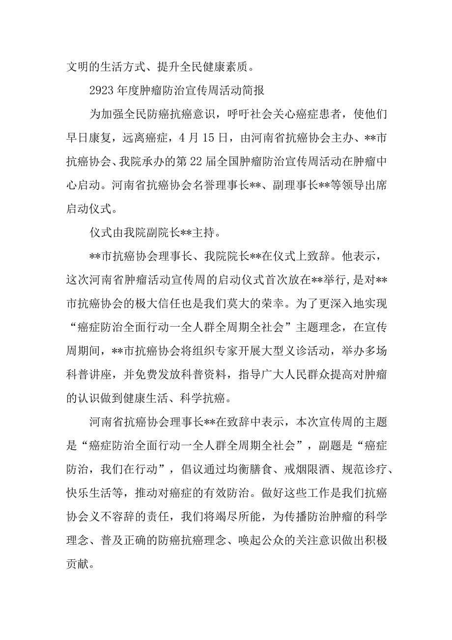 2023年度肿瘤防治宣传周活动总结简报汇编6篇.docx_第2页