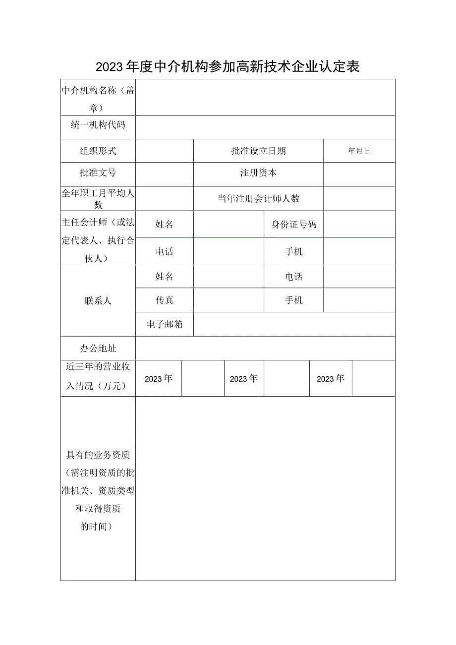 2023年度中介机构参加高新技术企业认定表.docx_第1页