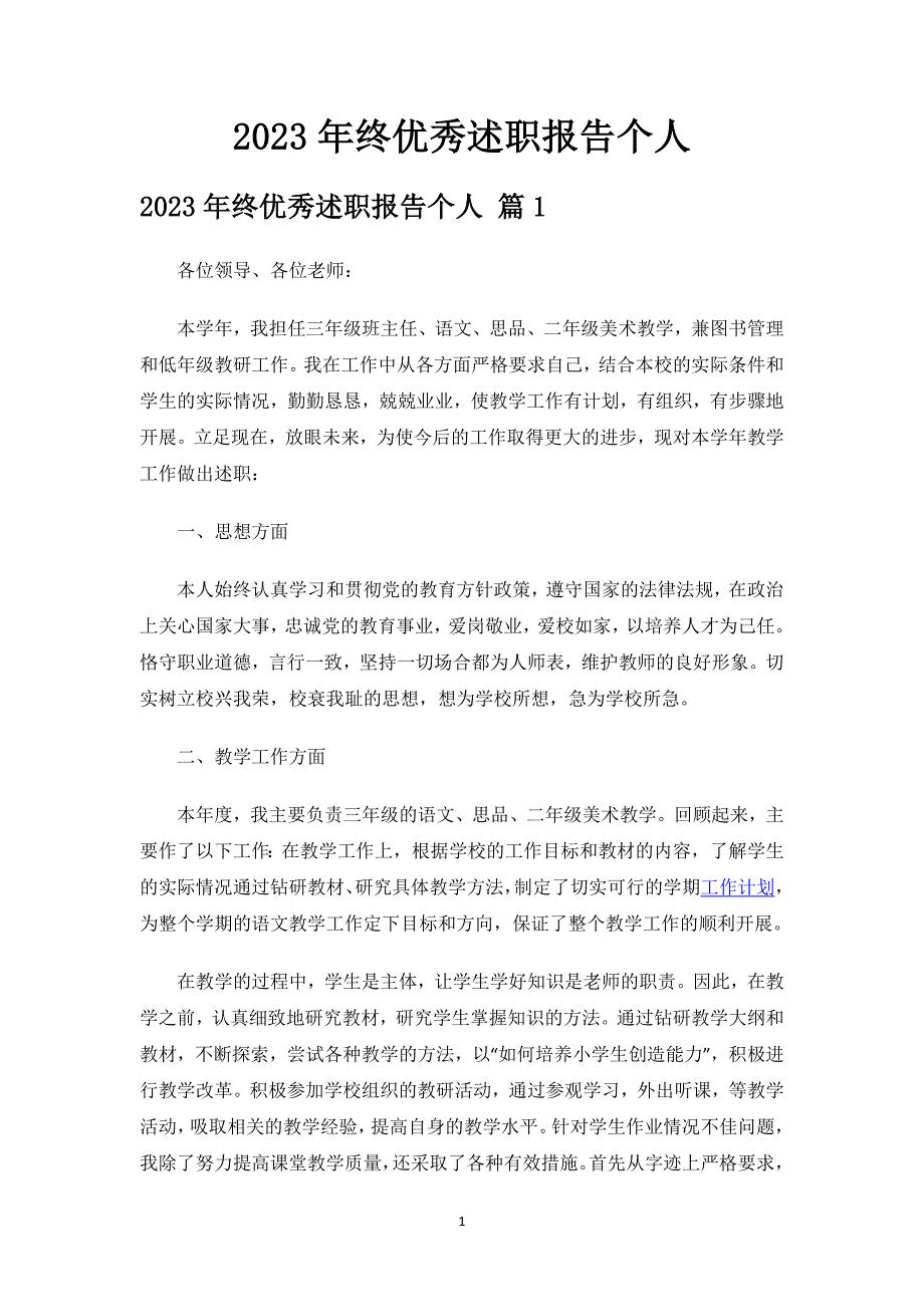 2023年终优秀述职报告个人.docx_第1页