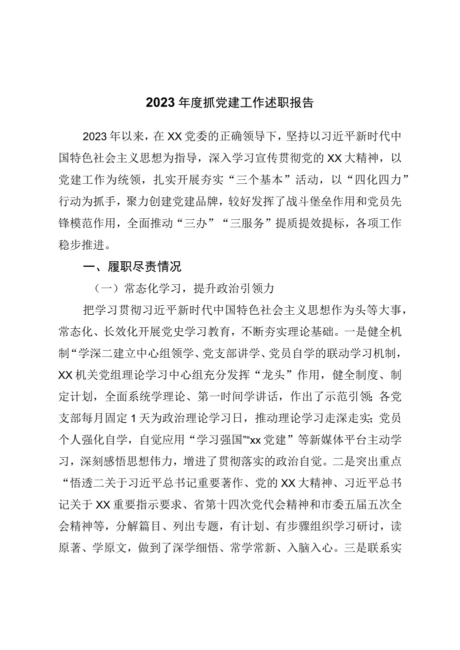 2023年度抓党建工作述职报告.docx_第1页