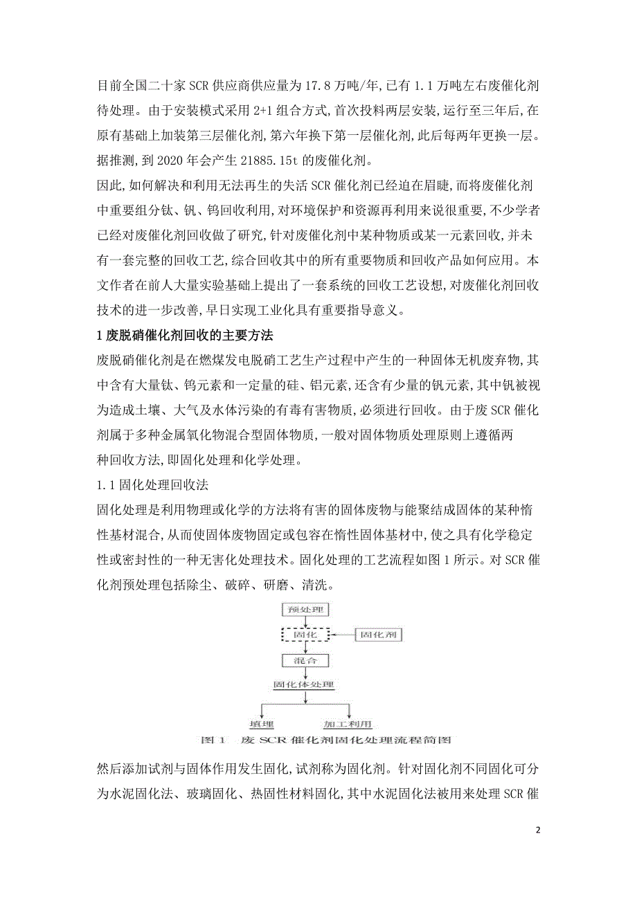 选择性催化还原脱硝废弃催化剂回收技术研究进展.doc_第2页