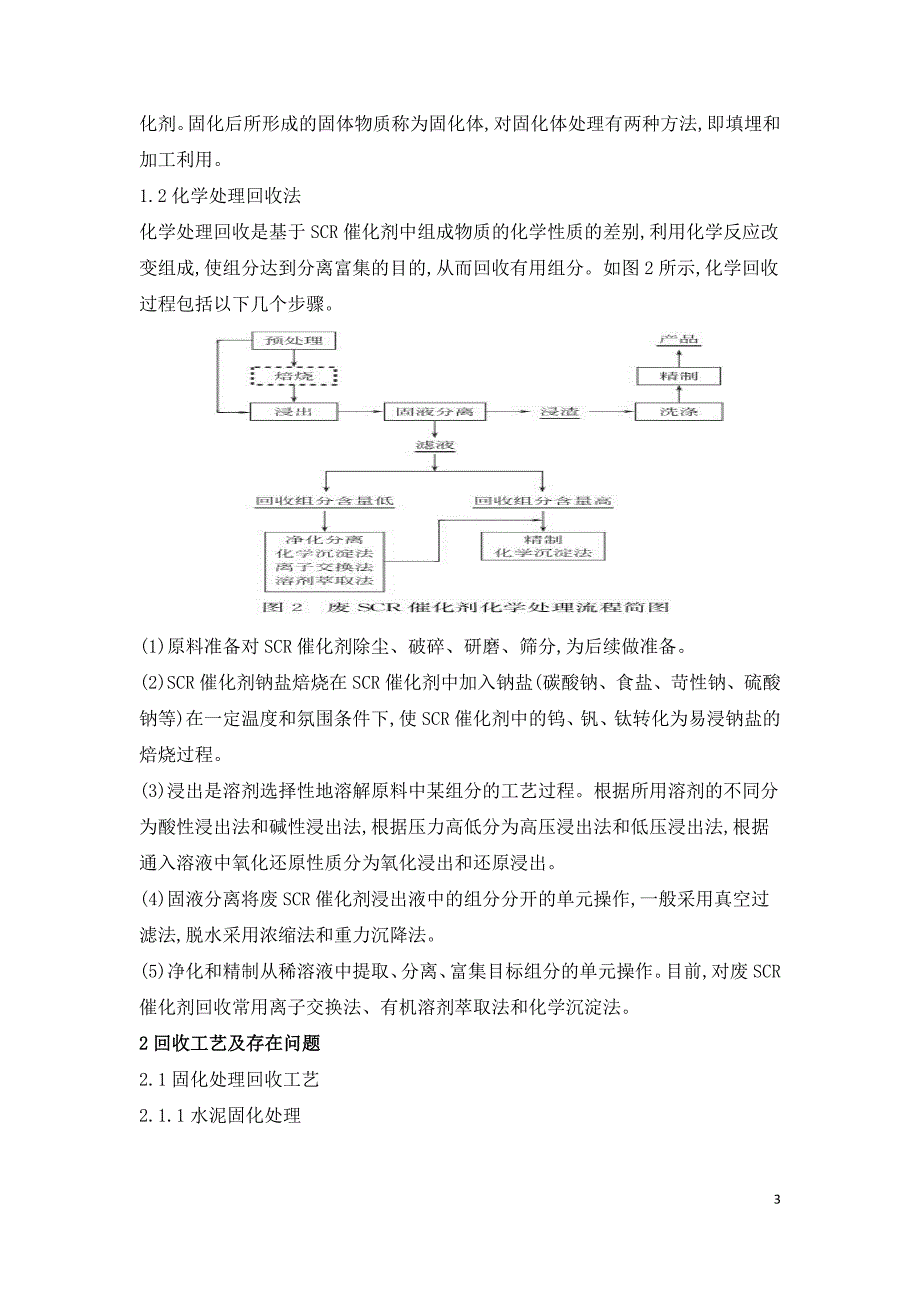 选择性催化还原脱硝废弃催化剂回收技术研究进展.doc_第3页