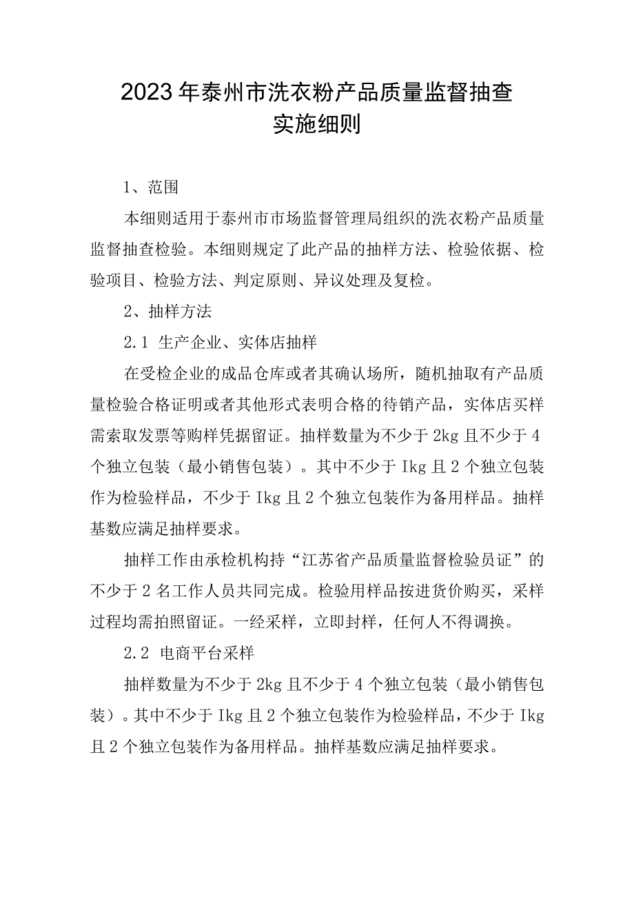 2023年泰州市市级产品质量监督抽查实施细则（洗衣粉）.docx_第1页