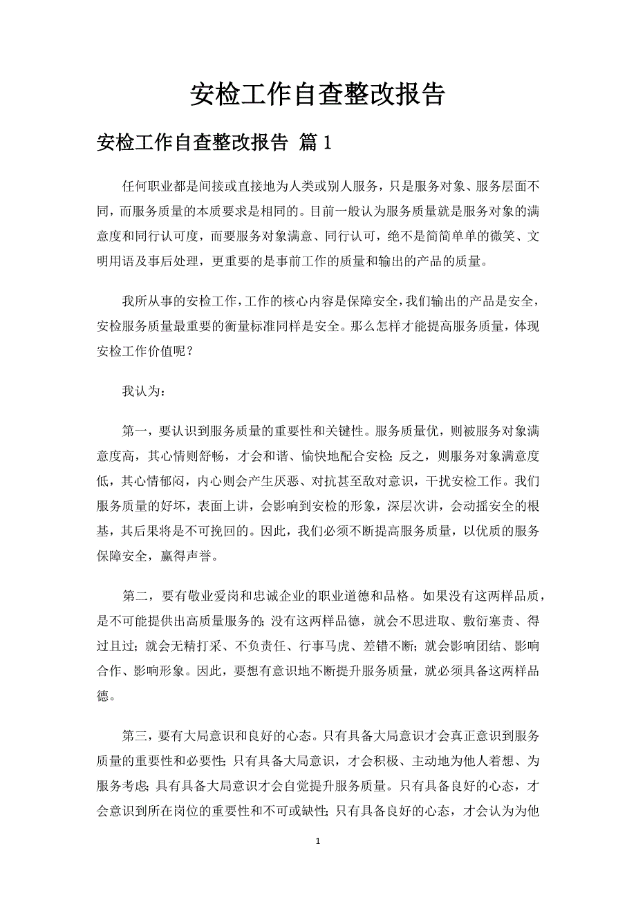 安检工作自查整改报告.docx_第1页