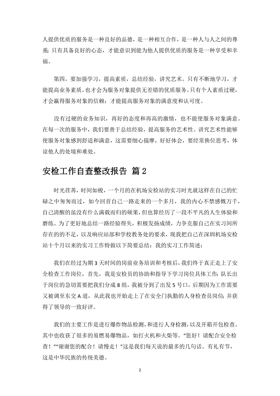 安检工作自查整改报告.docx_第2页