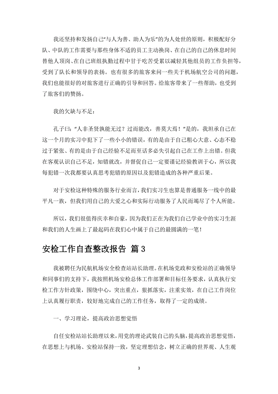 安检工作自查整改报告.docx_第3页